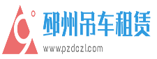 邳州吊车出租_邳州吊车_邳州吊车电话_邳州永恒起重18751682070 